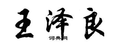 胡问遂王泽良行书个性签名怎么写