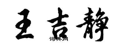 胡问遂王吉静行书个性签名怎么写
