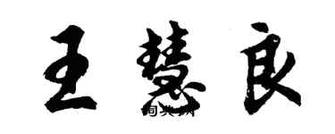 胡问遂王慧良行书个性签名怎么写