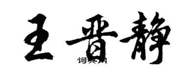 胡问遂王晋静行书个性签名怎么写