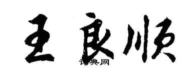 胡问遂王良顺行书个性签名怎么写