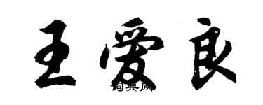 胡问遂王爱良行书个性签名怎么写