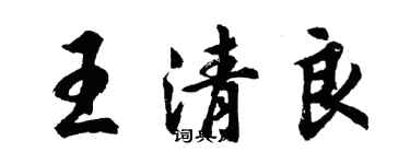 胡问遂王清良行书个性签名怎么写