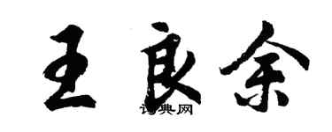 胡问遂王良余行书个性签名怎么写