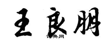 胡问遂王良朋行书个性签名怎么写