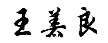 胡问遂王美良行书个性签名怎么写
