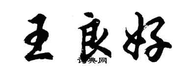 胡问遂王良好行书个性签名怎么写