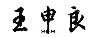 胡问遂王申良行书个性签名怎么写