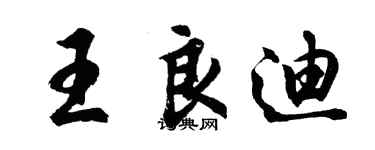 胡问遂王良迪行书个性签名怎么写