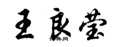 胡问遂王良莹行书个性签名怎么写