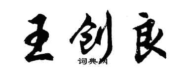 胡问遂王创良行书个性签名怎么写