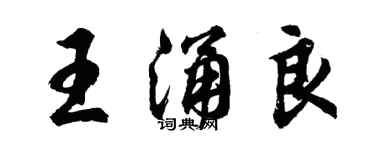 胡问遂王涌良行书个性签名怎么写