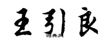胡问遂王引良行书个性签名怎么写