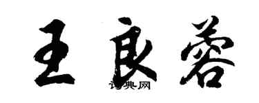 胡问遂王良蓉行书个性签名怎么写