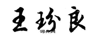 胡问遂王玢良行书个性签名怎么写