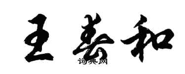 胡问遂王春和行书个性签名怎么写
