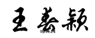 胡问遂王春颖行书个性签名怎么写