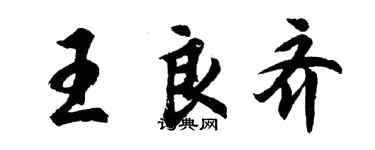 胡问遂王良齐行书个性签名怎么写