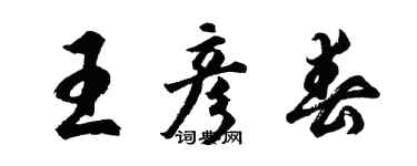 胡问遂王彦春行书个性签名怎么写