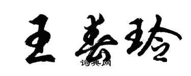 胡问遂王春玲行书个性签名怎么写