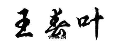 胡问遂王春叶行书个性签名怎么写