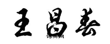 胡问遂王昌春行书个性签名怎么写