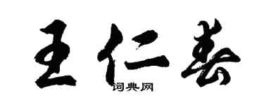 胡问遂王仁春行书个性签名怎么写