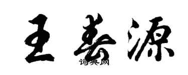 胡问遂王春源行书个性签名怎么写