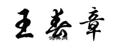 胡问遂王春章行书个性签名怎么写