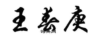 胡问遂王春庚行书个性签名怎么写