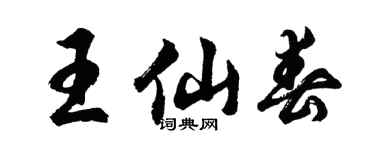 胡问遂王仙春行书个性签名怎么写