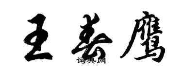 胡问遂王春鹰行书个性签名怎么写