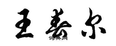 胡问遂王春尔行书个性签名怎么写