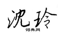 王正良沈玲行书个性签名怎么写