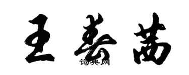 胡问遂王春茜行书个性签名怎么写