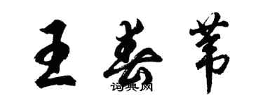 胡问遂王春苇行书个性签名怎么写