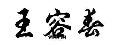 胡问遂王容春行书个性签名怎么写
