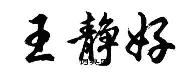 胡问遂王静好行书个性签名怎么写