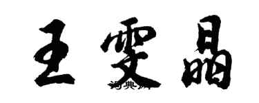 胡问遂王雯晶行书个性签名怎么写