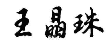 胡问遂王晶珠行书个性签名怎么写