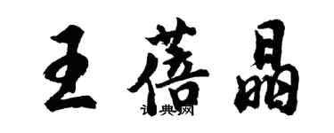 胡问遂王蓓晶行书个性签名怎么写