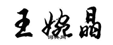 胡问遂王婉晶行书个性签名怎么写