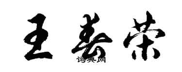 胡问遂王春荣行书个性签名怎么写