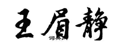 胡问遂王眉静行书个性签名怎么写