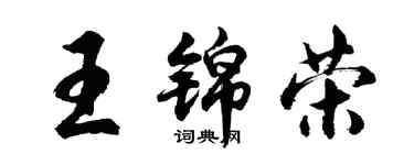 胡问遂王锦荣行书个性签名怎么写