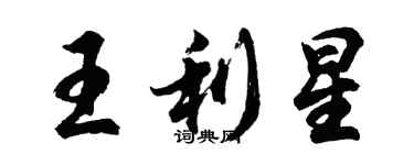 胡问遂王利星行书个性签名怎么写