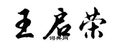 胡问遂王启荣行书个性签名怎么写