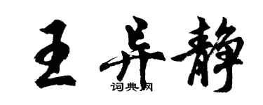 胡问遂王异静行书个性签名怎么写