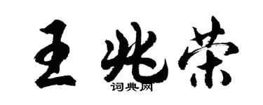 胡问遂王兆荣行书个性签名怎么写