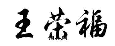 胡问遂王荣福行书个性签名怎么写
